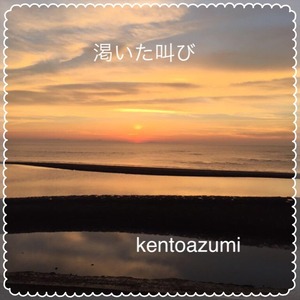 kentoazumi　1st Mini Album　渇いた叫び（WAV/Hi-Res）