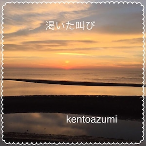 kentoazumi　1st Mini Album　渇いた叫び（WAV/Hi-Res）