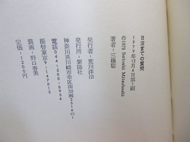 日没までの質問 三橋聡詩集 / 三橋聡 [30055] | 書肆田高