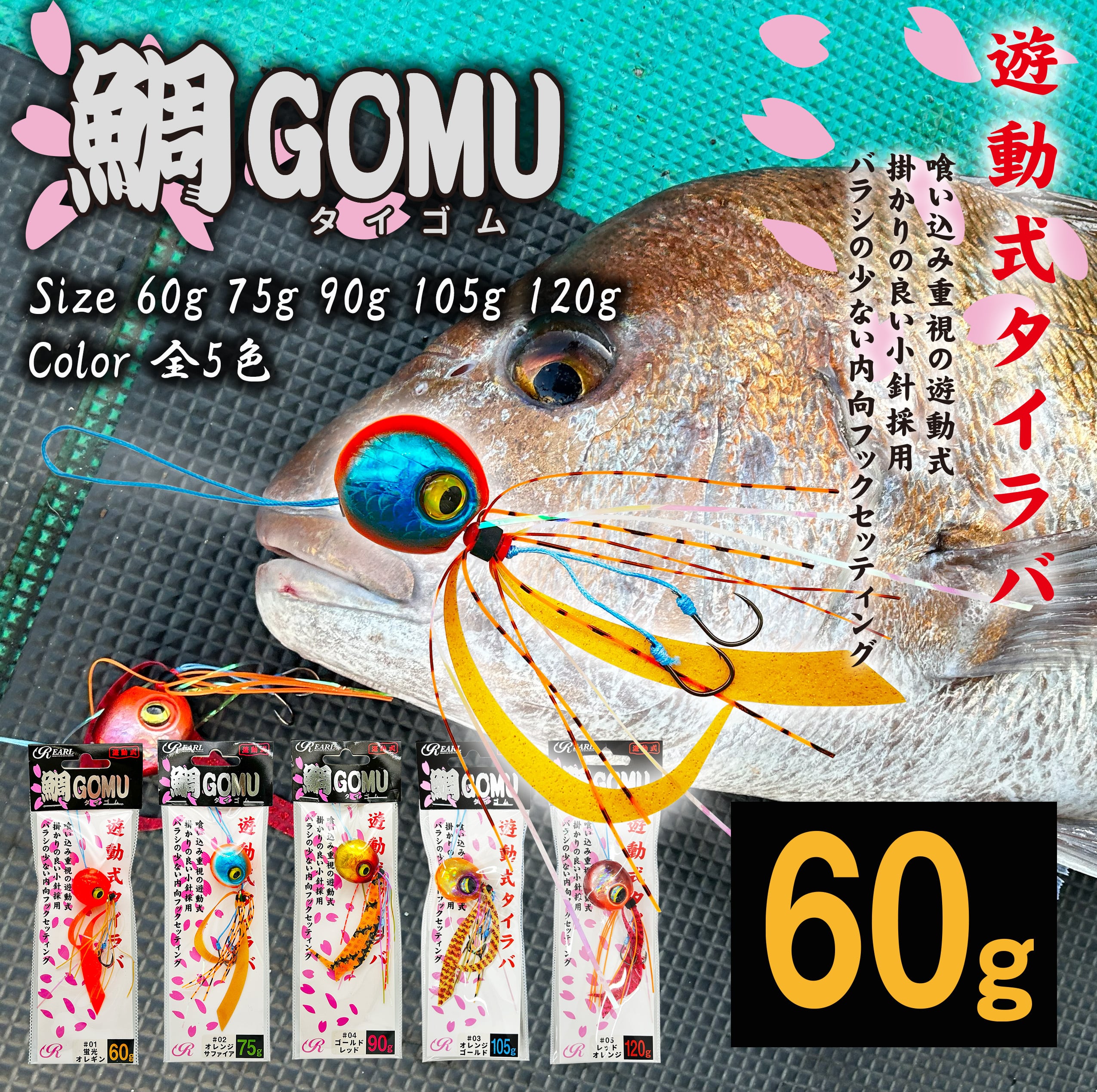 タイラバ 鯛GOMU 遊動式 60g | runahisano