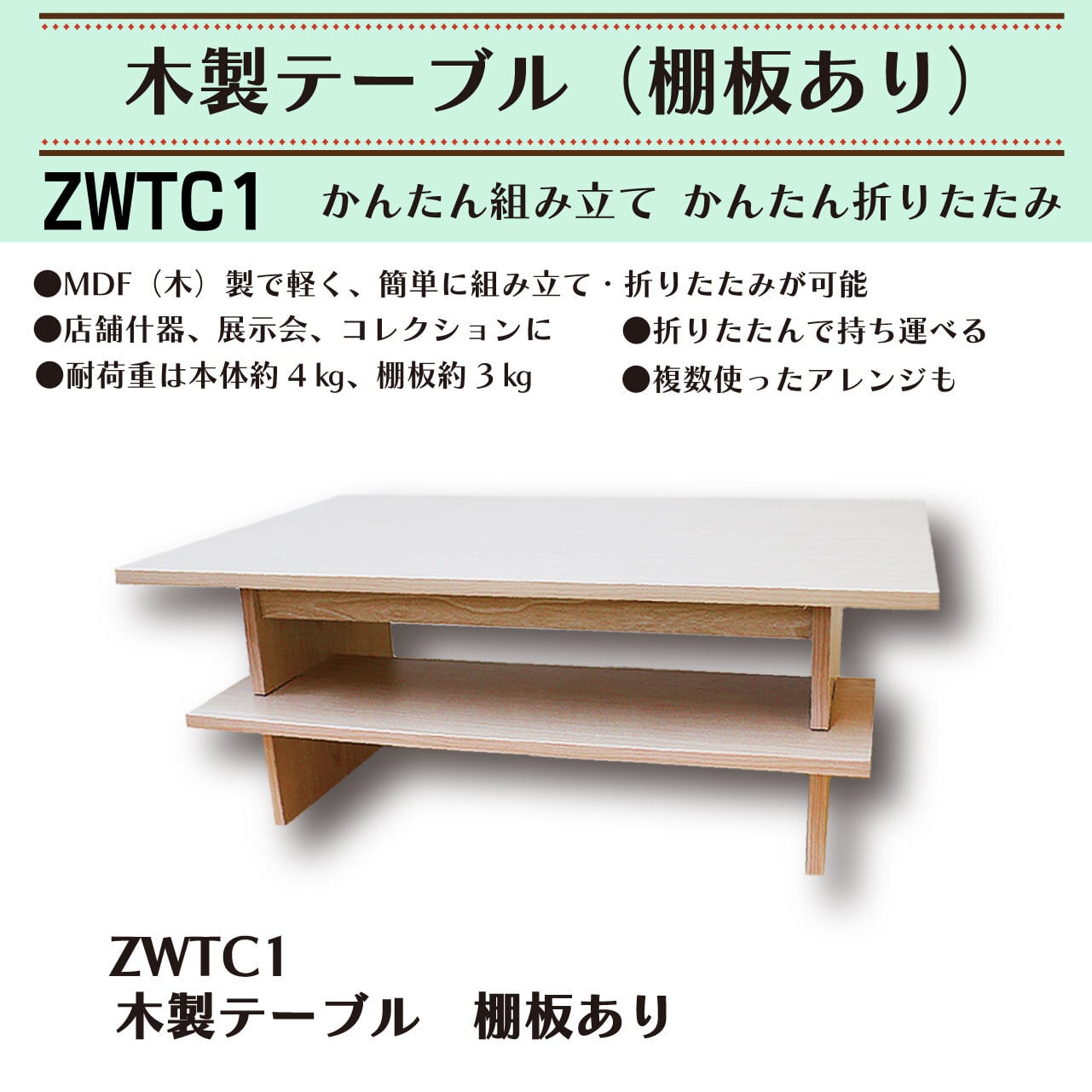かんたん組み立て＆かんたん折りたたみ 木製テーブル（棚板あり