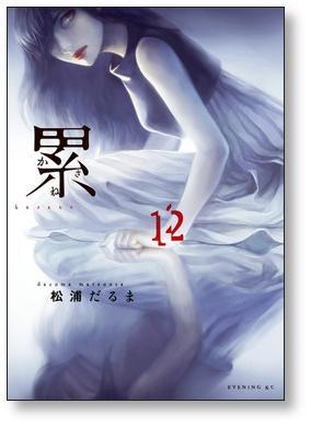 累 松浦だるま [1-14巻 漫画全巻セット/完結] かさね | 漫画全巻