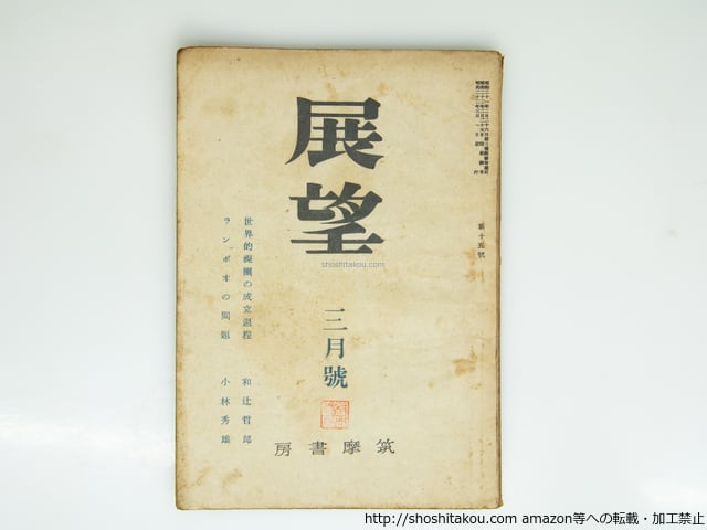 雑誌）展望 第15号 太宰治『ヴィヨンの妻』 / 太宰治 小林秀雄 他