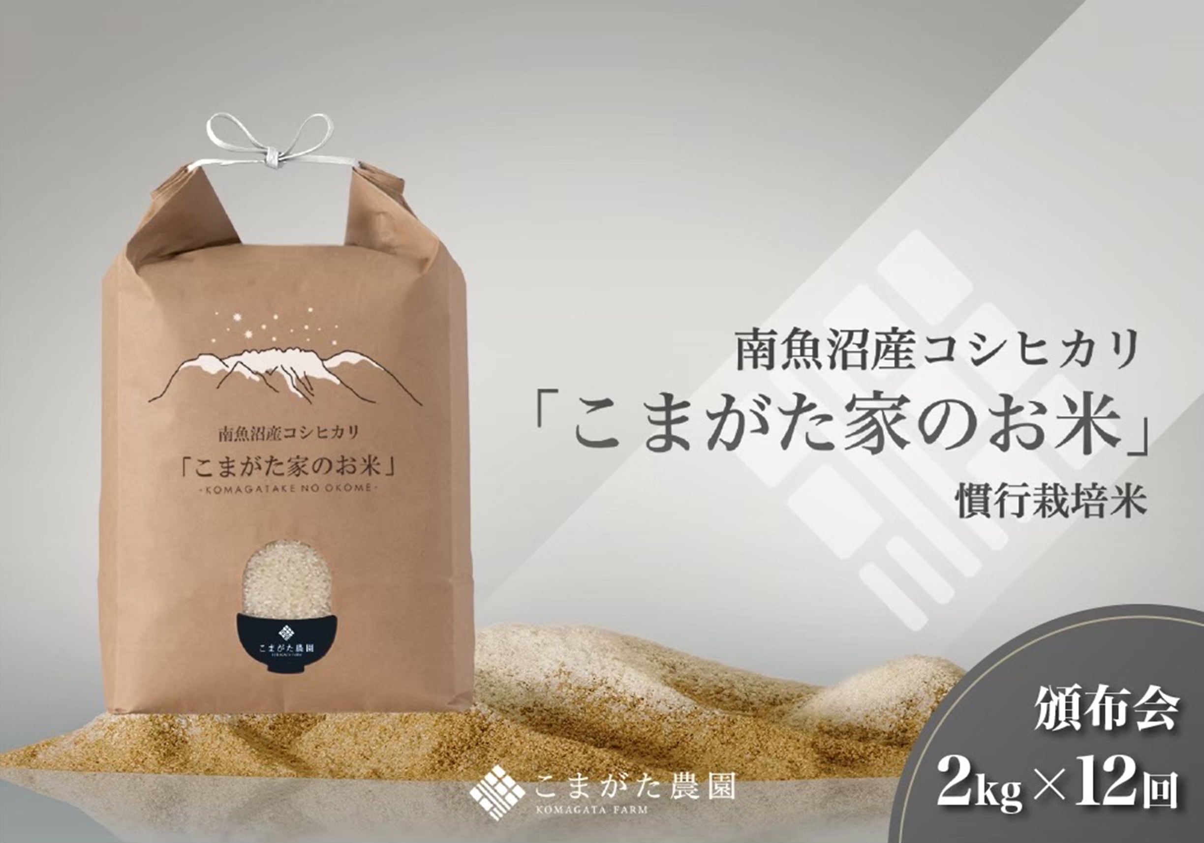 【初回10%OFF】【定期便2kg×12回コース】令和8年産新米 「こまがた農園のお米」慣行栽培米 南魚沼産コシヒカリ