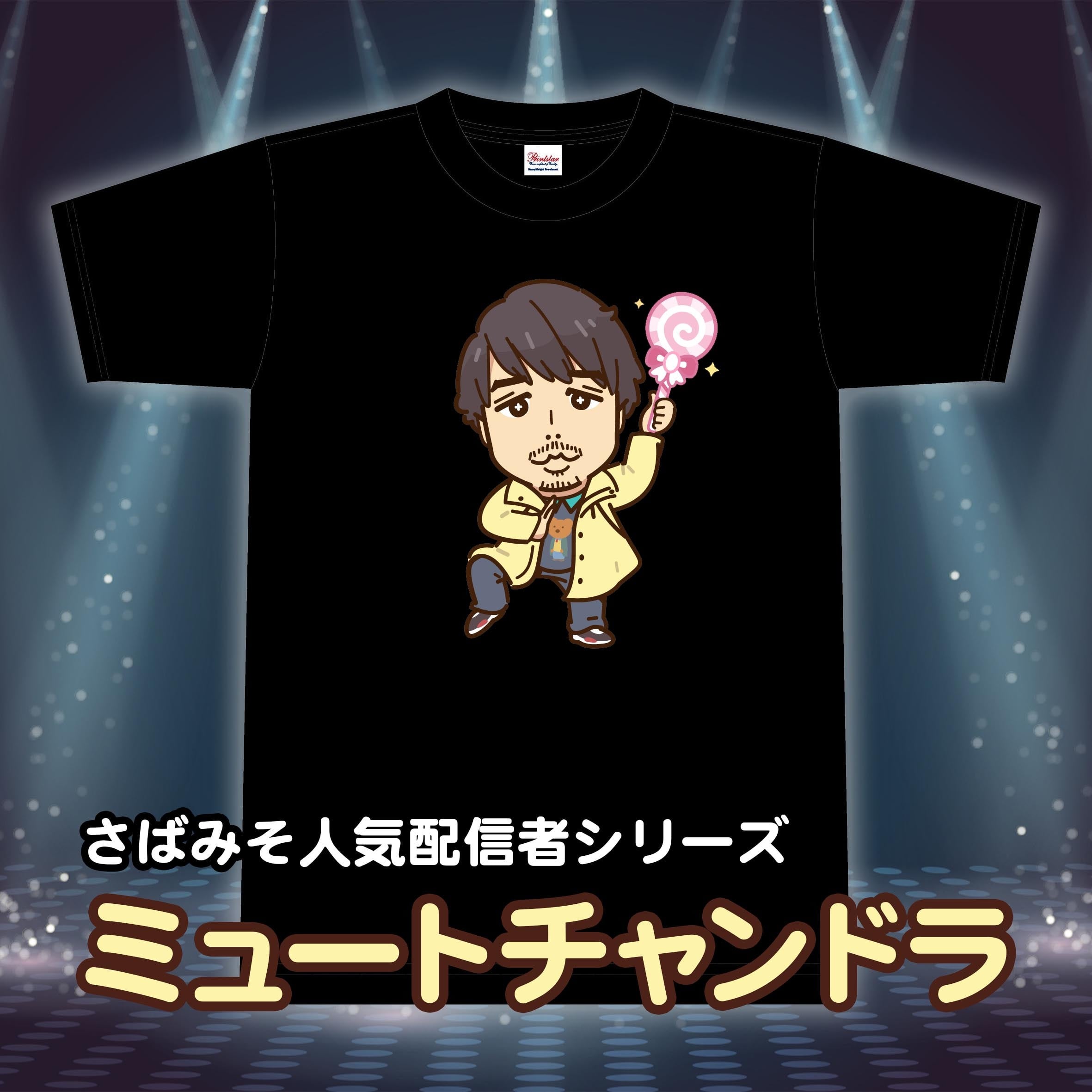 さばみそ】ミュートチャンドラ Tシャツ【ミュートさん】 | 超B型なお店