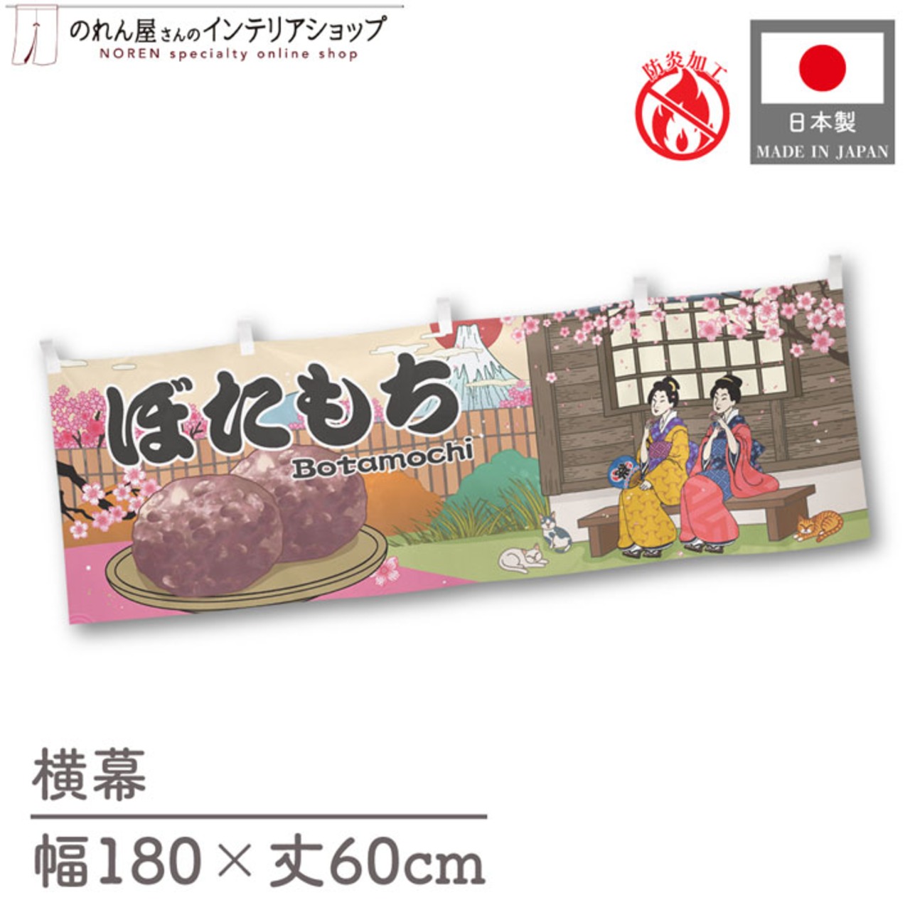 【受注生産】横幕 防炎 ぼたもち Ukiyo-e Style 180×60cm 43472