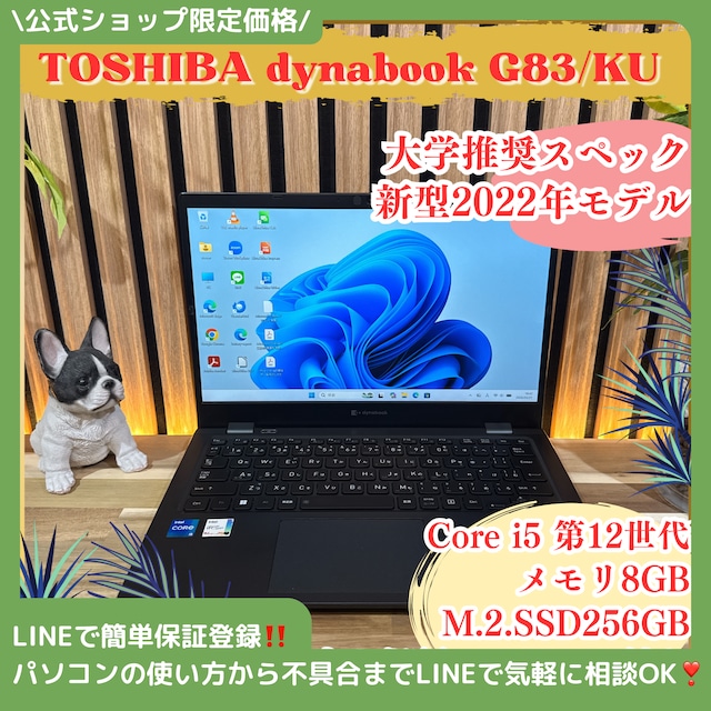\ 公式ショップ限定価格❣️/ 大学推奨《新型2022年モデル》dynabook G83/KU Core i5第12世代 メモリ8GB SSD ノートパソコン 安心サポート&3ヶ月保証付き \ 公式ショップ限定価格❣️/ 大学推奨《新型2022年モデル》dynabook G83/KU Core i5第12世代 メモリ8GB SSD ノートパソコン 安心サポート&3ヶ月保証付き