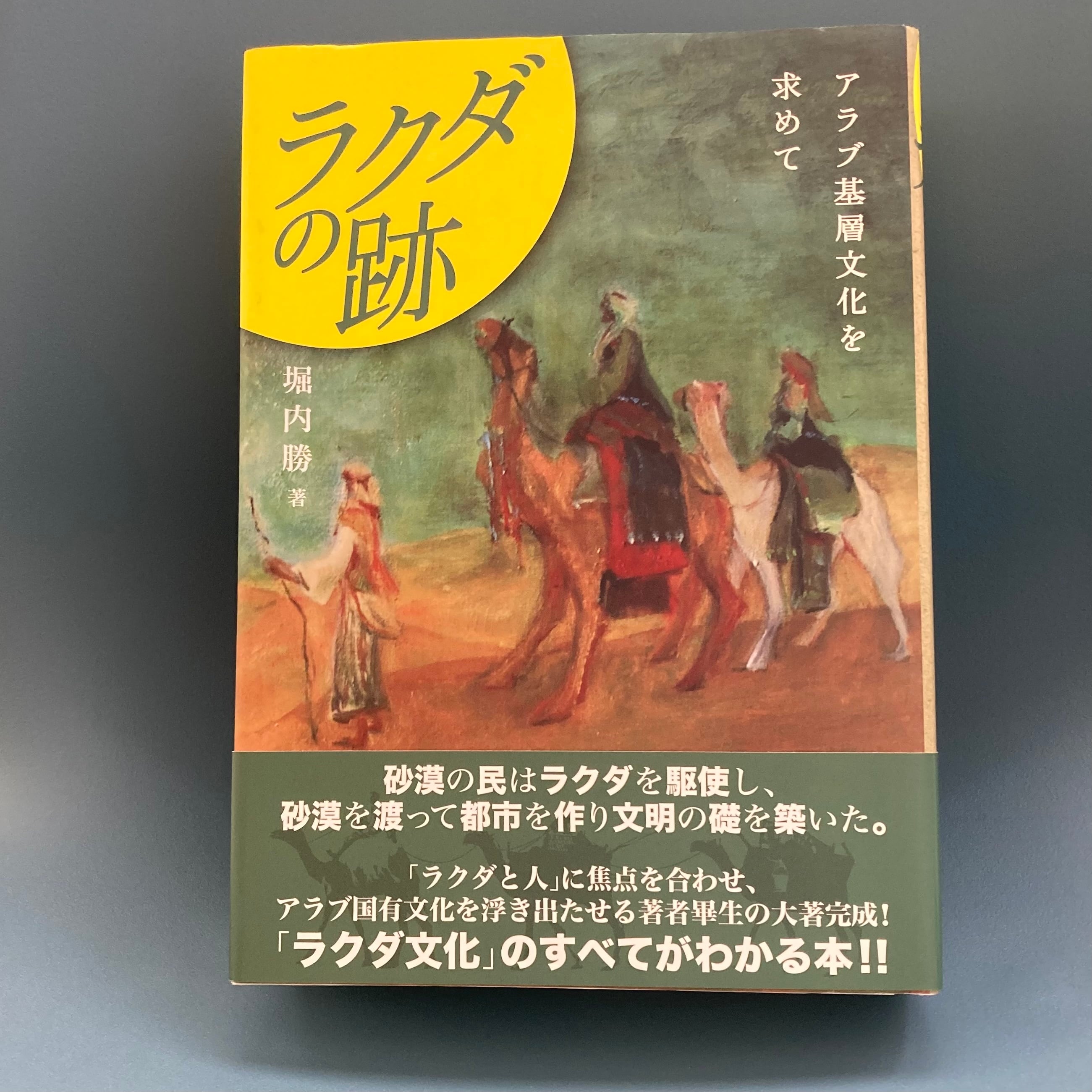ラクダの跡 アラブ基層文化を求めて/第三書館/堀内勝（単行本）