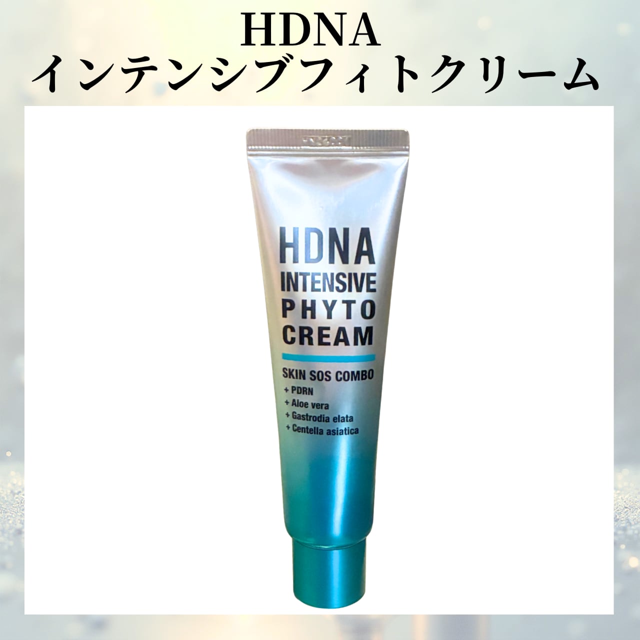 HDNA インテンシブフィトクリーム 50ml HDNA肌再生クリーム◇保湿・肌修復◇ | Neige