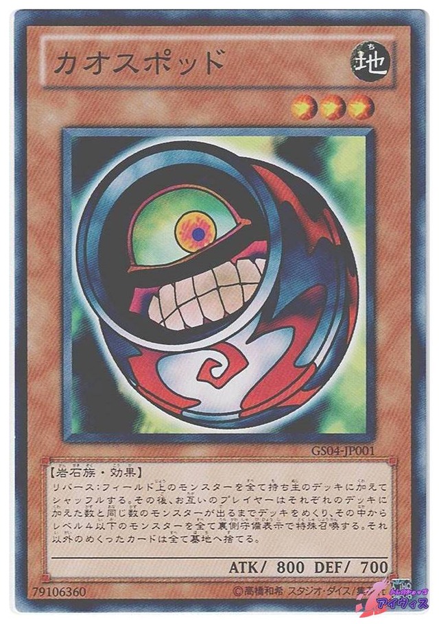 カオスポッド　[ノーマル] [ランクA] [GS04-JP001] [遊戯王]