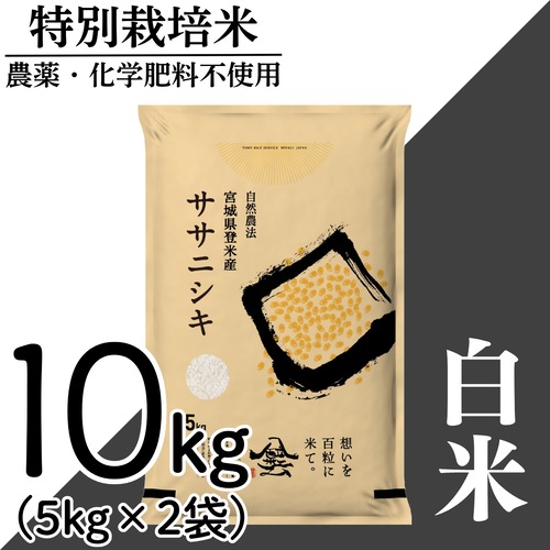 新米 令和8年産 登米産 ササニシキ 白米 10kg 農薬・化学肥料不使用栽培米