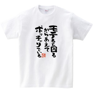モテると困るからあえてポッチャリでいる ka400-06 おもしろ ダイエット 漢字Tシャツ