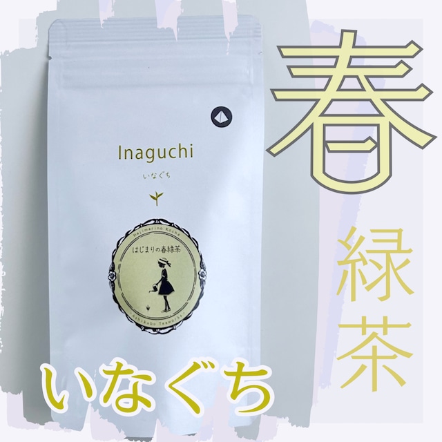 〜新茶 予約品〜はじまりの春緑茶《いなぐち》