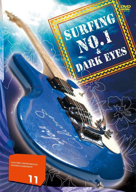 DV176 エレキインスト奏法大研究Vol.11 (サーフィンNo.1・黒い瞳)