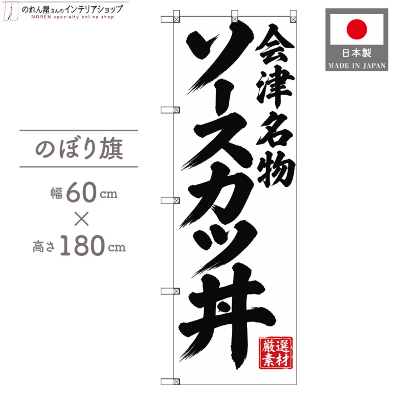 【受注生産】のぼり旗 ポンジ ソースカツ丼 会津名物 60×180cm 53992