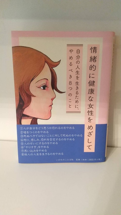 情緒的に健康な女性をめざして　自分の人生を生きるために、やめるべき8つのこと