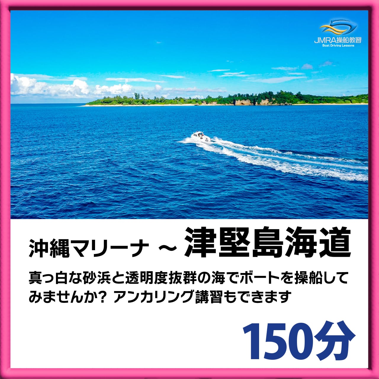 沖縄マリーナ～津堅島海道 150分コース | 一般財団法人 日本海洋