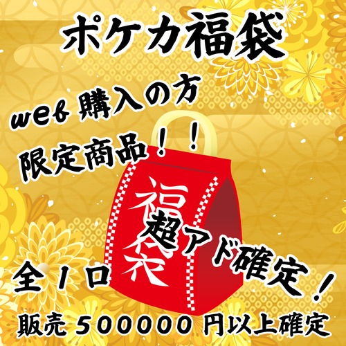 ポケカ福袋　web購入の方限定商品！　400000円　ポケモンカードゲーム