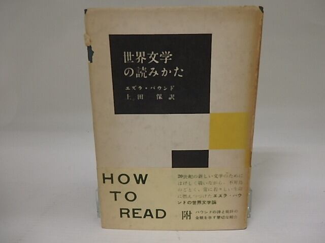 世界文学のよみかた　訳者署名入　/　エズラ・パウンド　上田保訳　[23336]