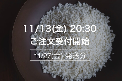 まんまる糀1Kg【11月27日(金)発送】 まんまる糀1Kg【11月27日(金)発送】