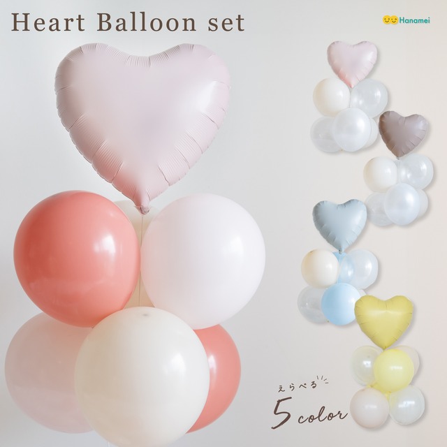ハート バルーンセット くすみカラー  選べる 5カラー 誕生日 飾り付け バルーン デコレーション  風船 アレンジ Hanamei