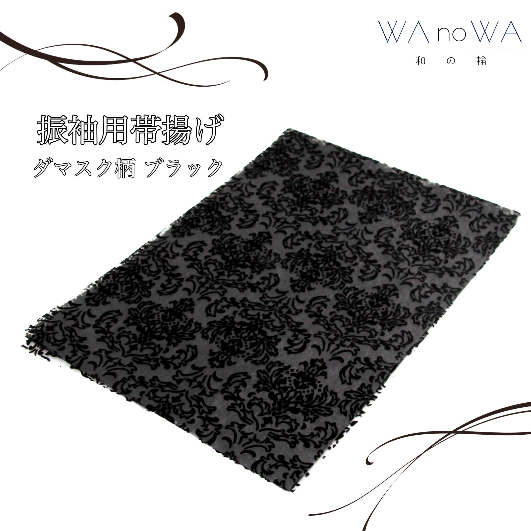 帯揚げ 帯あげ 新品 オーガンジー ダマスク柄 ブラック 黒 成人式 振袖 和装小物 着物 和装 WA-W-46 帯揚げ 帯あげ 新品 オーガンジー ダマスク柄 ブラック 黒 成人式 振袖