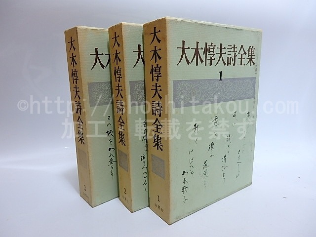 大木惇夫詩全集　全3巻揃　/　大木惇夫　　[28685]