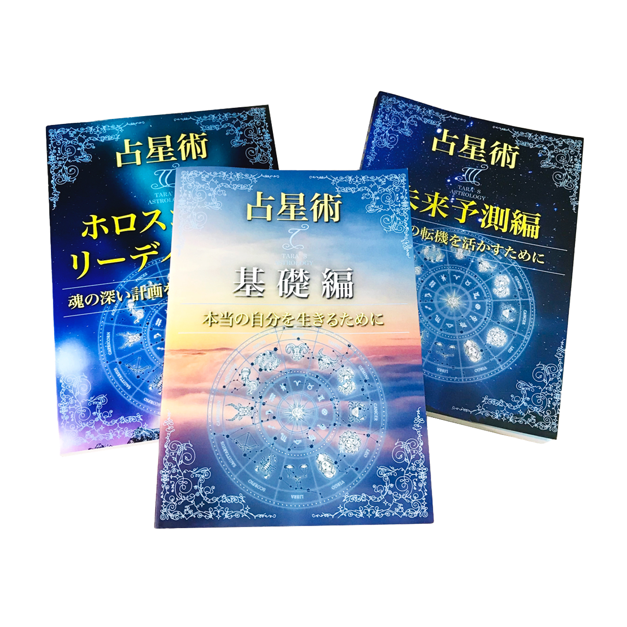 Shop　素敵な未来へ変える魔法のようなテキスト「ターラの占星術ⅠⅡⅢ」3冊セット　Taara's