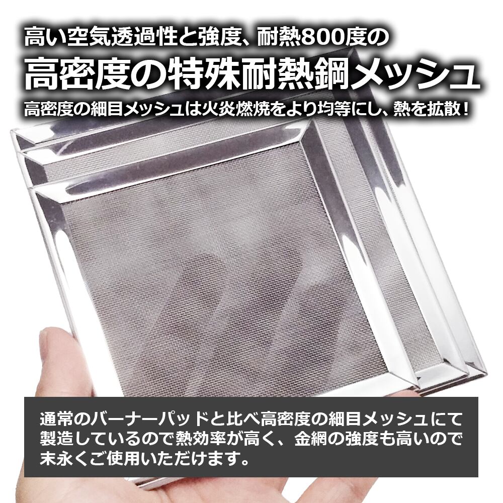 バーナーパッド 角型 M パット 特殊耐熱鋼メッシュ シングルバーナー