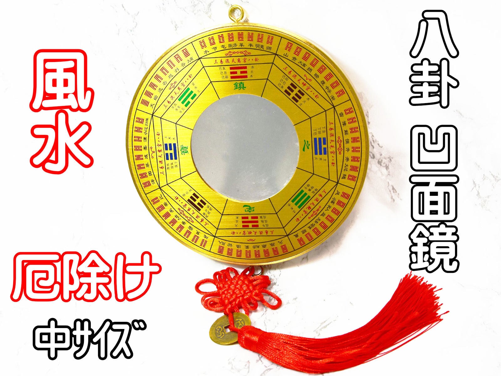 八卦鏡 風水 凹面鏡 太極九宮八卦 中サイズ 金色 パーコーチン 運気