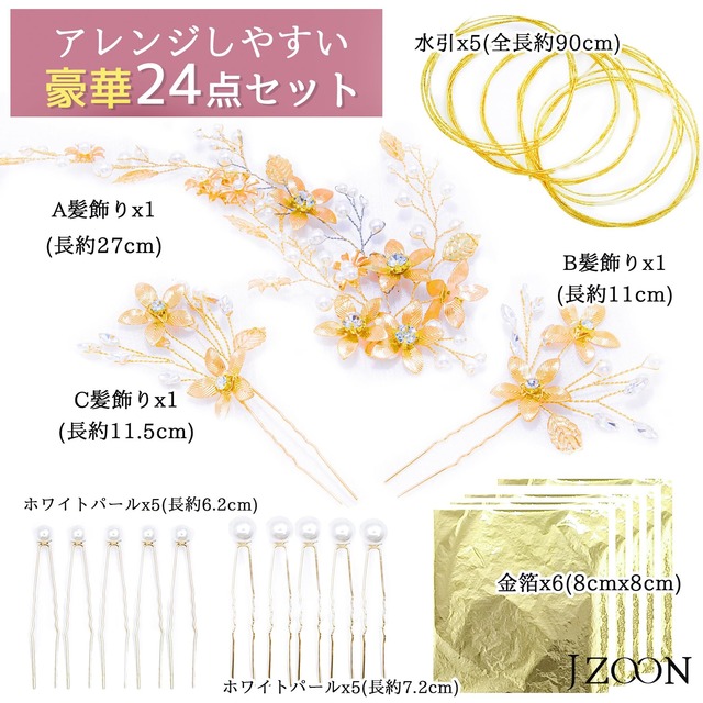 [JZOON] 成人式 結婚式 浴衣 髪飾り ヘアアクセサリー かんざし ヘッドドレス 人気 成人式 水引 金箔 銀箔 パール 和服 七五三 卒業式 入学式 結婚式 発表会 着物 振袖 袴 結納 27点セット