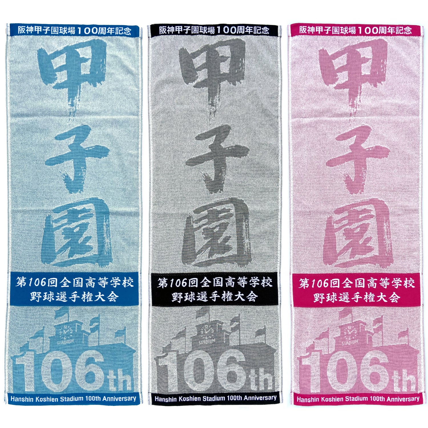 阪神甲子園球場100周年記念 第106回 全国高校野球選手権大会 スポーツ 