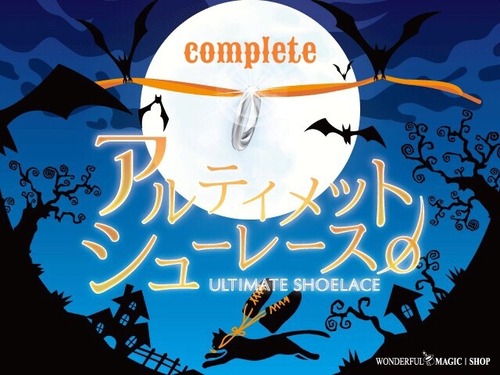 アルティメットシューレース コンプリートセット