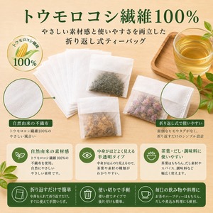 トウモロコシ繊維100% お茶パック 100枚 折り返し式 ティーバッグ 7×10cm だし ハーブ 調味料 使い捨て