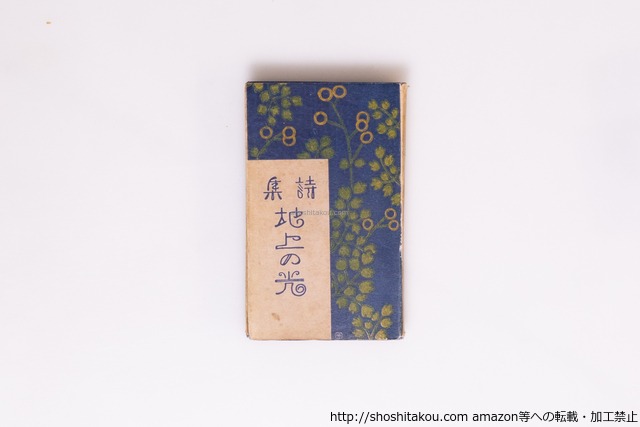 詩集　地上の光　/　春本文壽　　[40399][並]