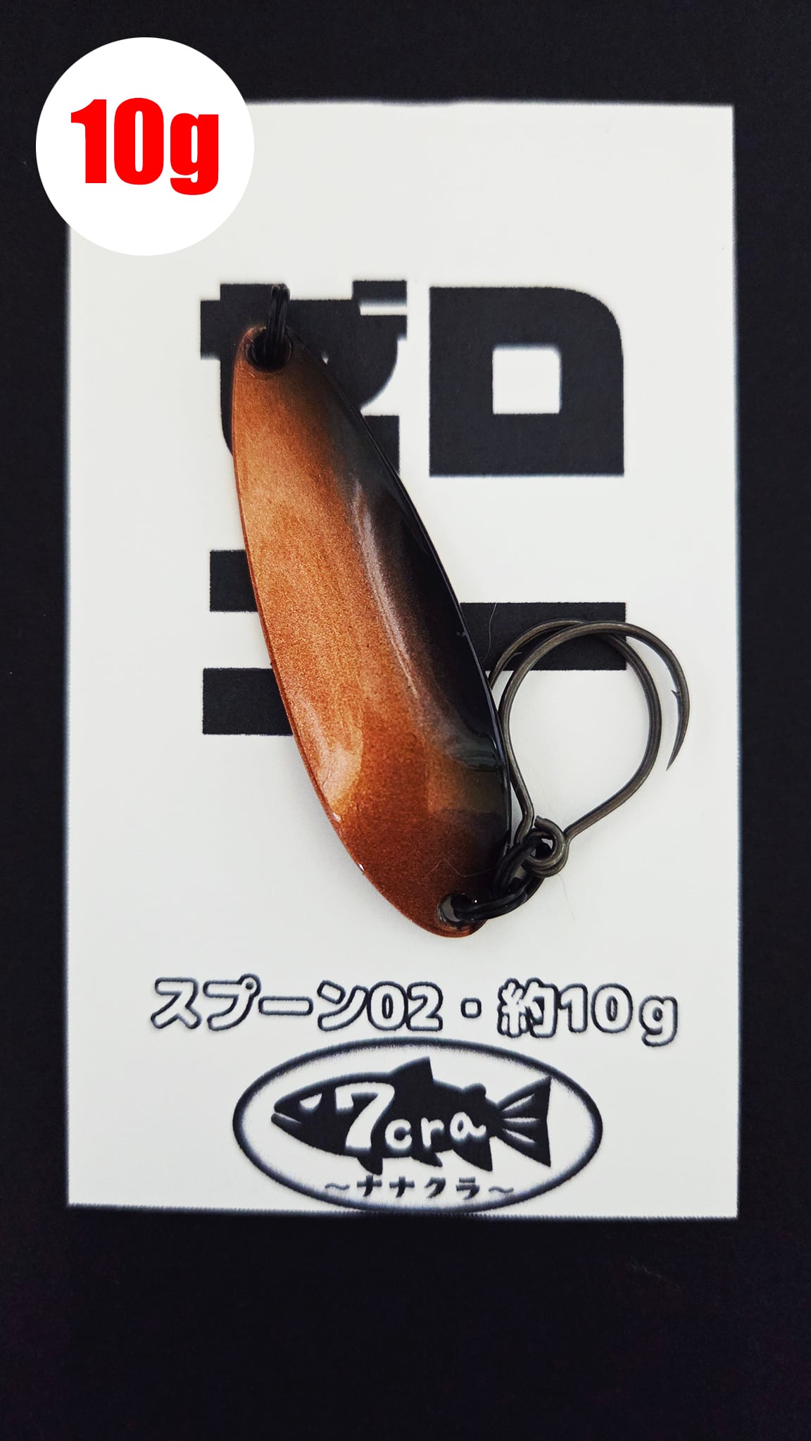 スプーン04・約3g・フェザーフック付き（両面塗装・クロピンウラ
