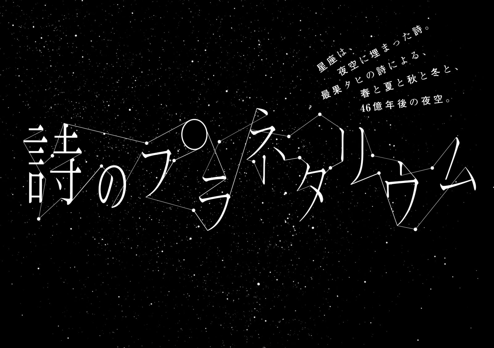 詩と星座のアクリルチャーム/「詩のプラネタリウム」オリジナル商品