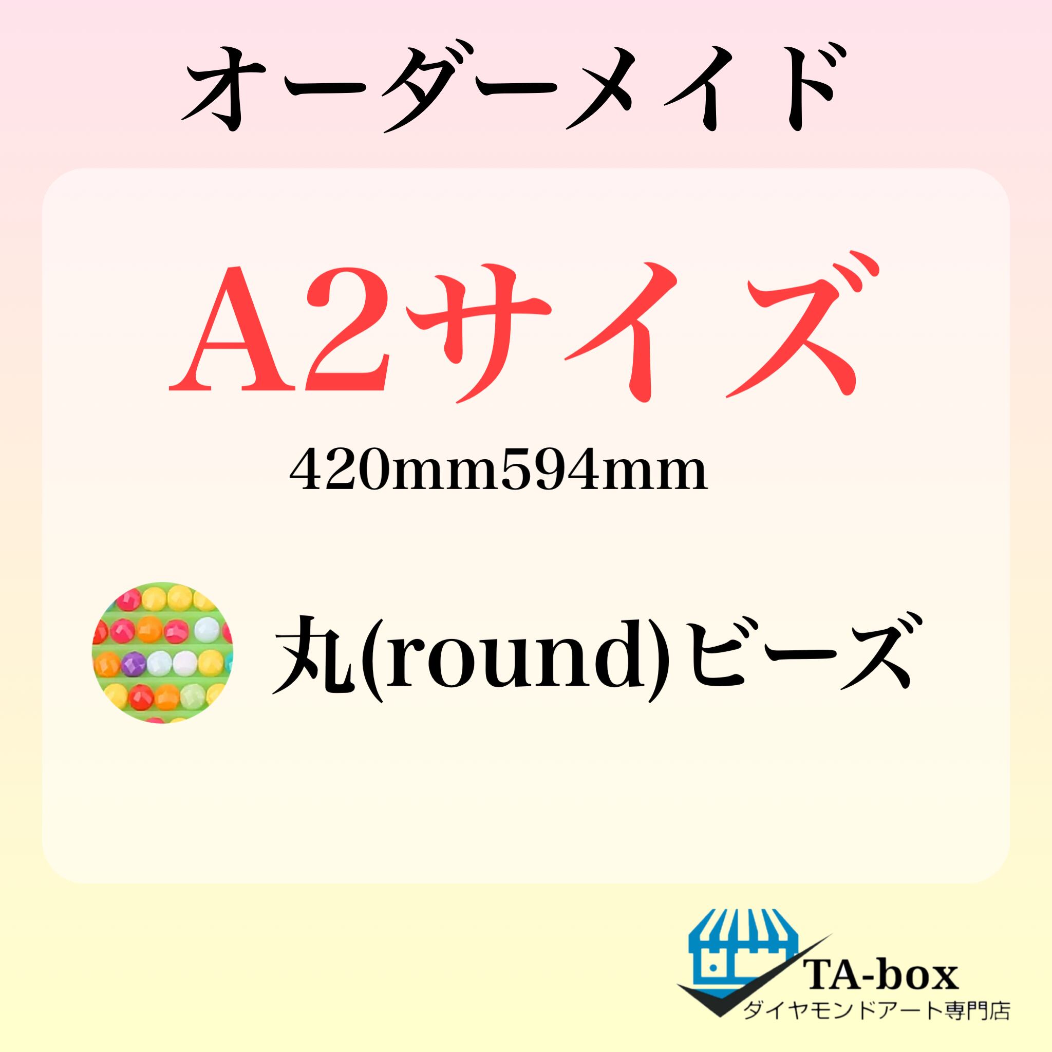 ち)丸ビーズ【A2サイズ】オーダーメイド専用ページ☆ダイヤモンド 