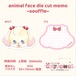 バラメモ 117.animal face die cut memo ~souffle~
