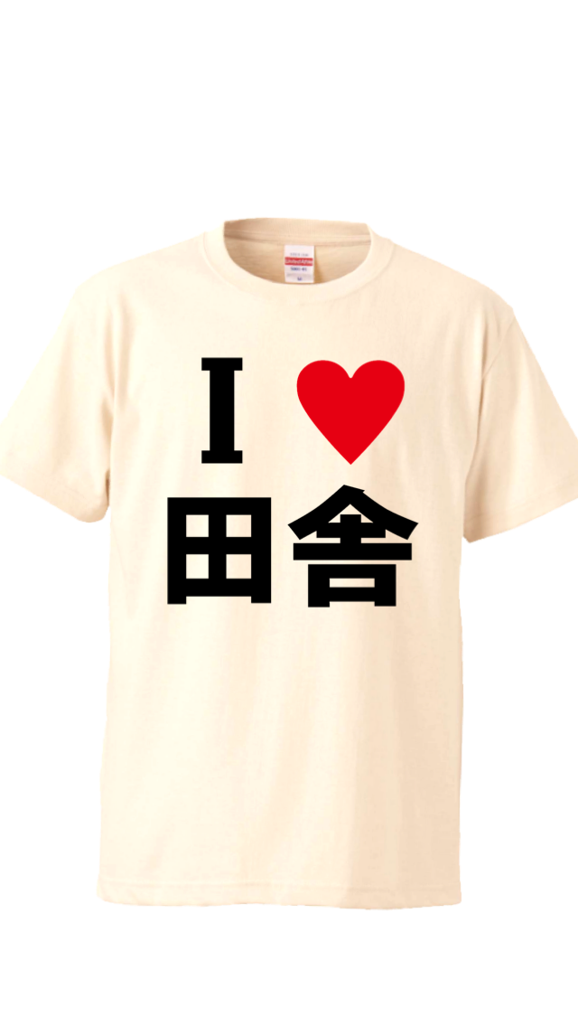 オモシロ漢字Tシャツ アイラブ田舎