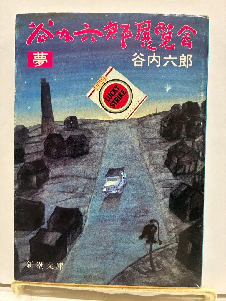 谷内六郎展覧会（文庫本）冬・新年 春 夏 秋 夢の5冊 1982年 春のみ2