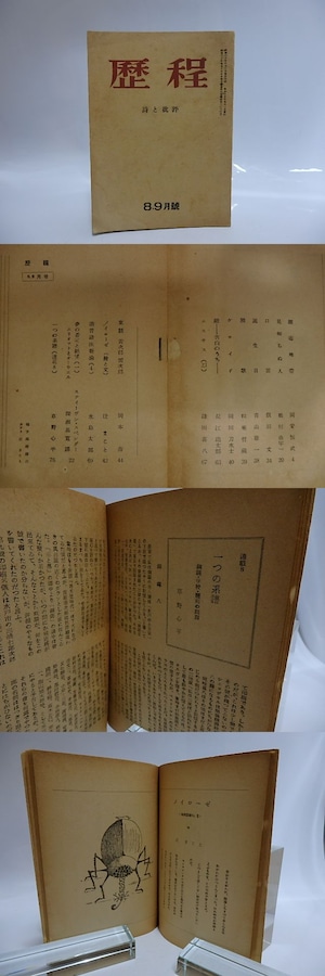 （雑誌）歴程　49号　昭和30年8・9号　/　草野心平　他　[29065]