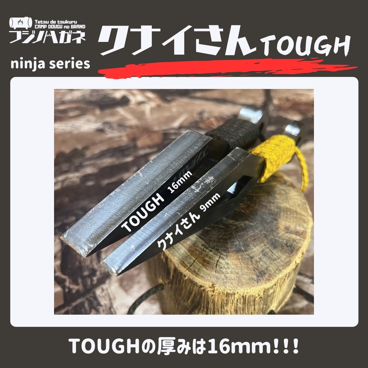 フジノハガネ】最強 クナイさんTOUGH －タフネス極まる進化系 | CAMP