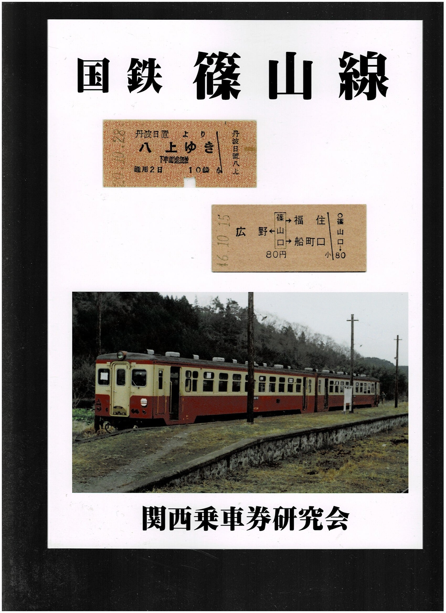 国鉄乗車券類歴史辞典　初版発行　限定２０００部 関西乗車券研究会オフィシャルWEBショップ［関乗研］