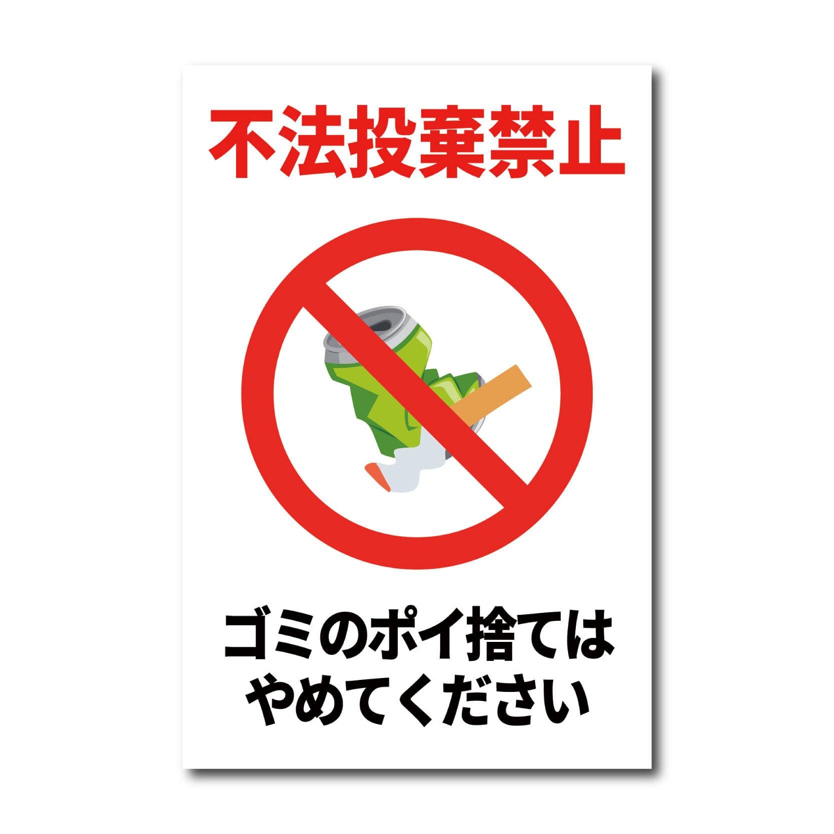 ポイ捨て禁止看板 W200×H300ミリ 不法投棄 ゴミ 注意看板 cau0015