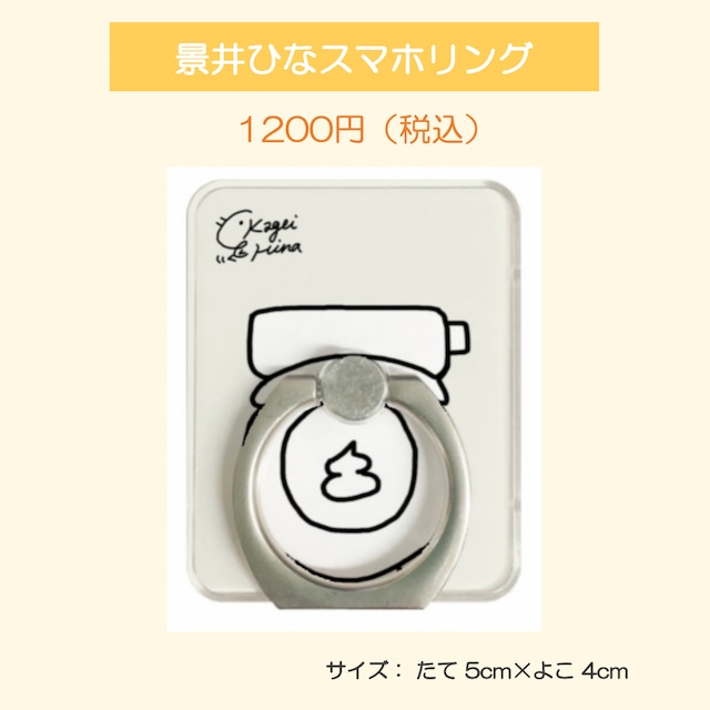 【景井ひな】ひなデザイン スマホリング