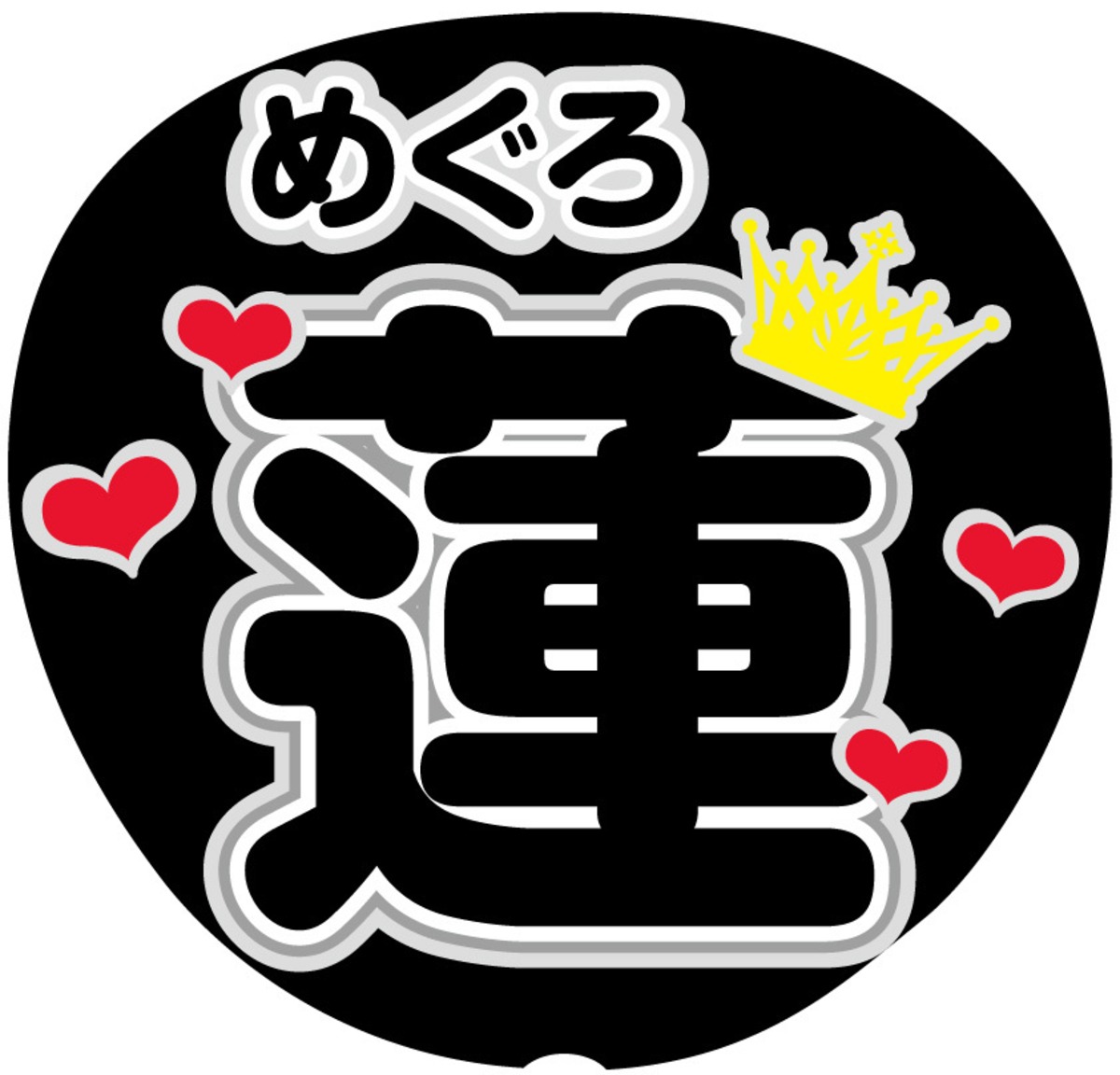 うちわ文字シール】Snow Man 目黒蓮 | ☆mtrs☆文字シール即日発送☆
