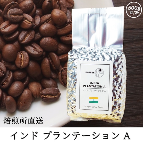 【焙煎所直送】インド プランテーション A 500g 【浅煎り アラビカ種 ストレートコーヒー】