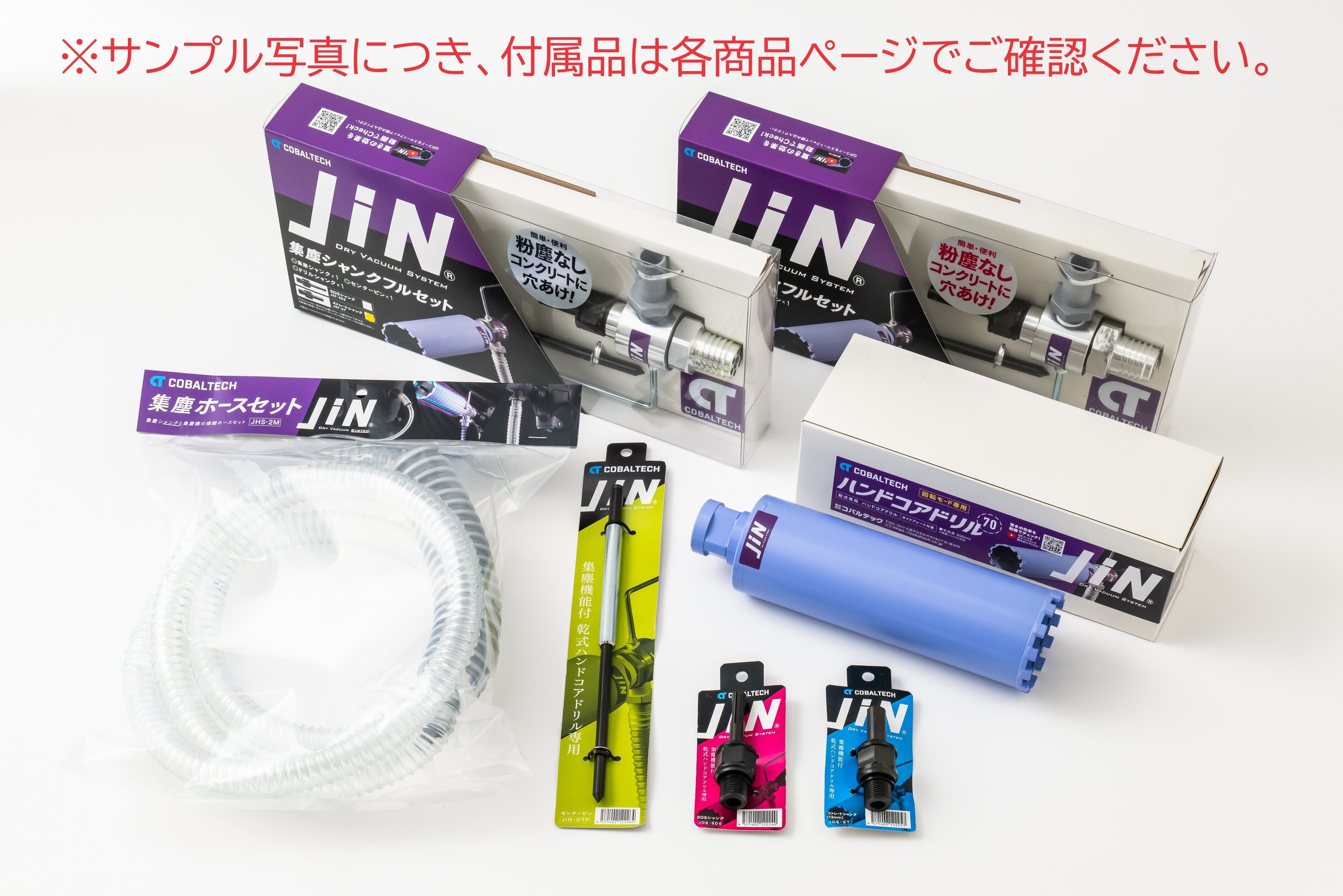 集塵シャンクフルセット 集塵機能付乾式ハンドコアドリル「JiN」用