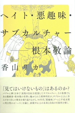 ヘイト・悪趣味・サブカルチャー 根本敬論［OUTLET］